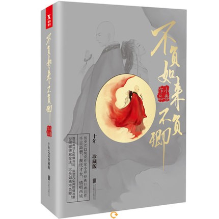 ドラマ小説/ 不負如來不負卿（全3冊） 中国版  小春の画像