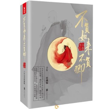 ドラマ小説/ 不負如來不負卿（全3冊） 中国版  小春の画像