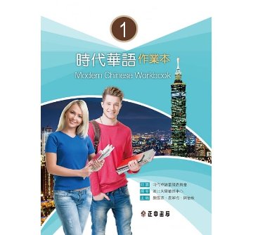 語学学習/ 時代華語1作業本 台湾版　Modern Chinese Workbook 1画像