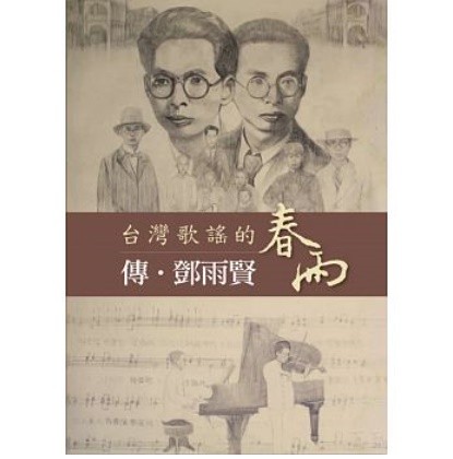 台灣歌謠的春雨 傳‧鄧雨賢 台湾版　トウ・ウケン　Ten Yu-Hsien 東田暁雨の画像