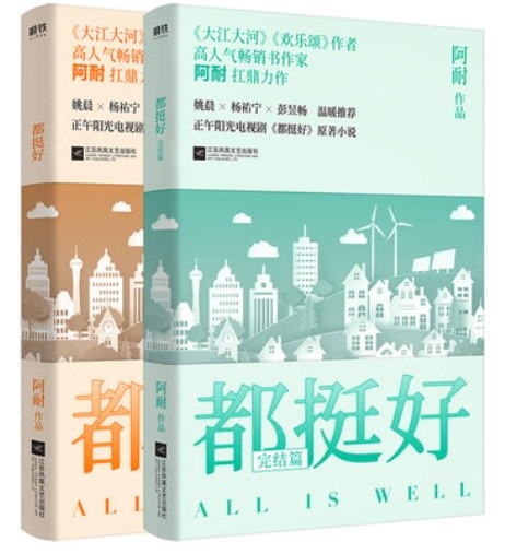 ドラマ小説/ 都挺好 中国版 阿耐　All is Wellの画像