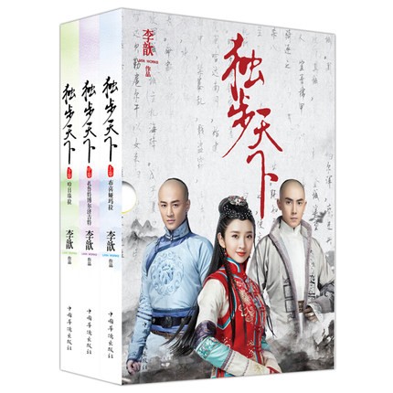 ドラマ小説/ 獨歩天下（全3冊）中国版　Rule The World　独歩天下　李歆の画像