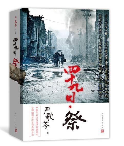 ドラマ小説/ 四十九日祭＜全2冊＞ 中国版　Forty-Nine Days・Memorial　厳歌苓の画像