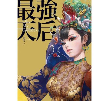 イラスト集/ 最強天后：Oh, my Goddess! 台湾版　蚩尤（しゆう）の画像