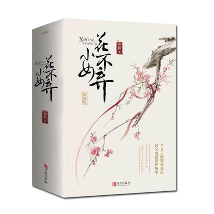 ドラマ小説/ 小女花不棄＜典藏版＞（全三冊）中国版　I Will Never Let You Go　桩桩の画像