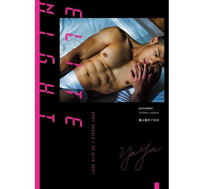 写真集/ Elite night：晏人物男子寫真 台湾版　晏人物　エリート・ナイトの画像