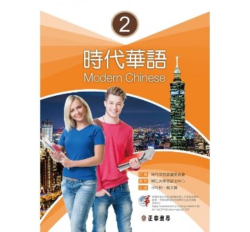 語学学習/ 時代華語 2 台湾版　Modern Chinese 2画像