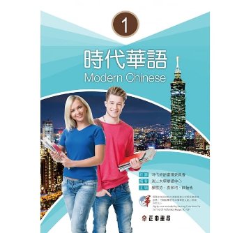 語学学習/ 時代華語1 台湾版　Modern Chinese 1画像