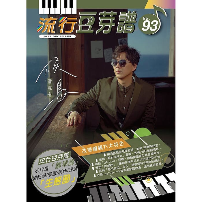 楽譜/流行豆芽譜第93冊（ピアノ・オルガン用）蕭煌奇（リッキー・シャオ/シャオ・ホンチー） : 表紙 台湾版　五線譜、豆芽譜 画像