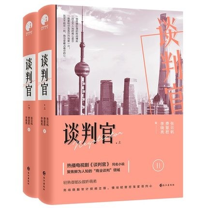 ドラマ小説/ 談判官 中国版　Negotiation　親愛的翻譯官2：談判官　張雲帆　費慧君　李曉亮　君は僕の談判官の画像