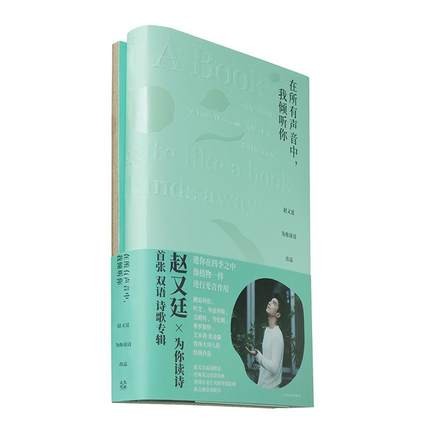 詩集/ 在所有聲音中，我傾聽你：趙又廷為你讀詩（書籍+CD） 中国版　マーク・チャオ　Mark Chao　朗読の画像