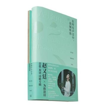 詩集/ 在所有聲音中，我傾聽你：趙又廷為你讀詩（書籍+CD） 中国版　マーク・チャオ　Mark Chao　朗読の画像