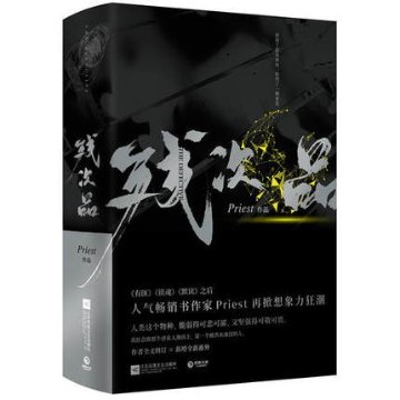 小説/ 残次品（全2冊）中国版　Priestの画像