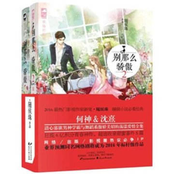 ドラマ小説/ 別那麼驕傲（1+2） 中国版　proud of love　隨侯珠の画像