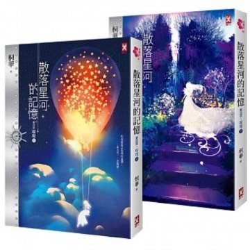 小説/ 散落星河的記憶：第四部【璀璨】大結局（上・下巻セット) 台湾版　桐華の画像