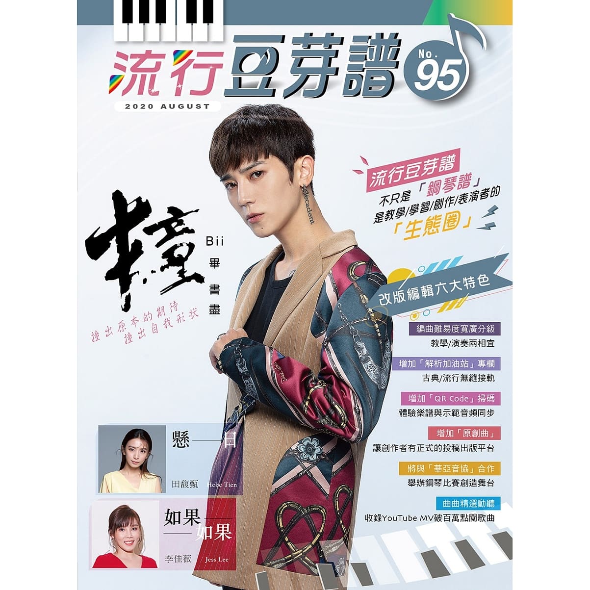 楽譜/流行豆芽譜第95冊（ピアノ・オルガン用）Bii（ビー／畢書盡） : 表紙 台湾版　五線譜、豆芽譜画像