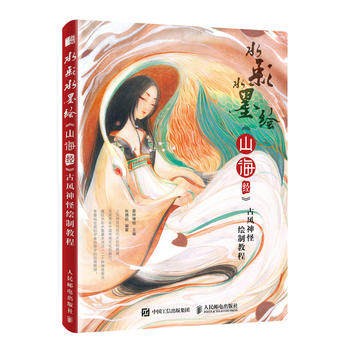 水彩水墨繪《山海經》古風神怪繪製教程 中国版　水彩画　水墨画　指導書の画像