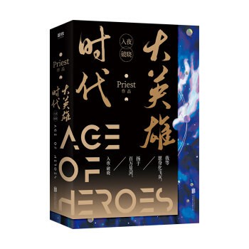 小説/ 大英雄時代（全2冊）中国版　Age of Heroes  Priest　女漢子の画像