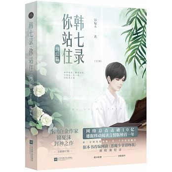 ドラマ小説/ 韓七録，你站住 終結篇（全2冊） 中国版　錦夏末　惡魔少爺別吻我　Master Devil Do Not Kiss Meの画像