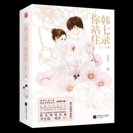 ドラマ小説/ 韓七録，你站住 第1季（全2冊） 中国版　錦夏末　惡魔少爺別吻我　Master Devil Do Not Kiss Meの画像