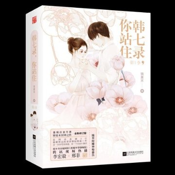 ドラマ小説/ 韓七録，你站住 第1季（全2冊） 中国版　錦夏末　惡魔少爺別吻我　Master Devil Do Not Kiss Meの画像