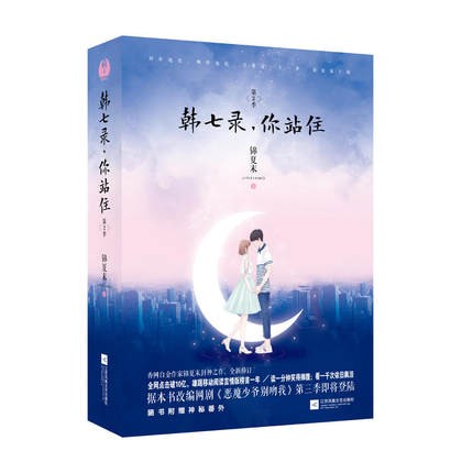 ドラマ小説/ 韓七録，你站住 第2季（全2冊） 中国版　錦夏末　惡魔少爺別吻我　Master Devil Do Not Kiss Meの画像