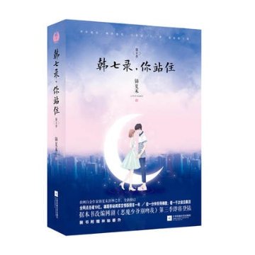 ドラマ小説/ 韓七録，你站住 第2季（全2冊） 中国版　錦夏末　惡魔少爺別吻我　Master Devil Do Not Kiss Meの画像