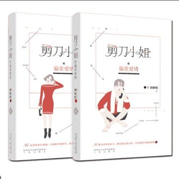 小説/ 剪刀小姐的偏差愛情（全2冊） 中国版　唐欣恬　恩將求抱の画像