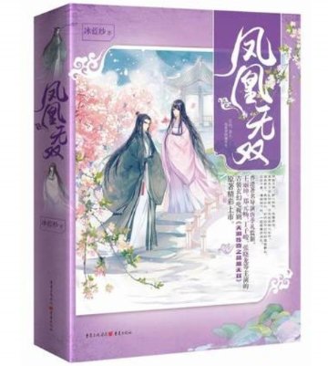 ドラマ小説/ 鳳凰無雙　-全2冊- 中国版　Legend of Heavenly Tear Phoenix Warriors　天涙傳奇之鳳凰無雙鳳凰無双　冰藍紗の画像