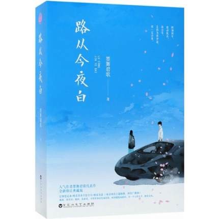 ドラマ小説/ 路從今夜白（上+下） 中国版　Infringement:Cheesy Drama　墨舞碧歌の画像