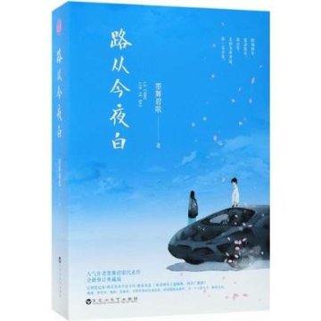 ドラマ小説/ 路從今夜白（上+下） 中国版　Infringement:Cheesy Drama　墨舞碧歌の画像