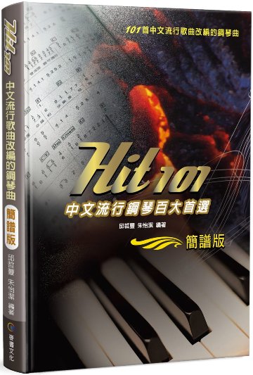 楽譜/Hit101中文流行鋼琴百大首選（簡譜版）三版 台湾版画像