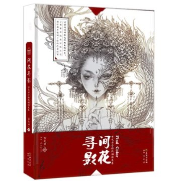 イラスト集/ 間花尋影 古戈力畫集 中国版　ぬり絵　塗り絵　Coloring Bookの画像
