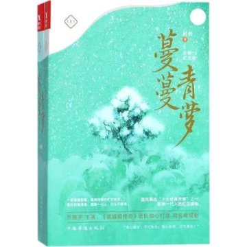 ドラマ小説/ 蔓蔓青蘿＜完美紀念版＞（全2冊） 中国版　桩桩の画像