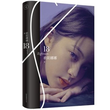 フォトエッセイ/ 18 Eighteen 中国版　歐陽娜娜　Nana　オウヤン・ナナ　オーヤン・ナナ　チェロ奏者　欧陽娜娜の画像