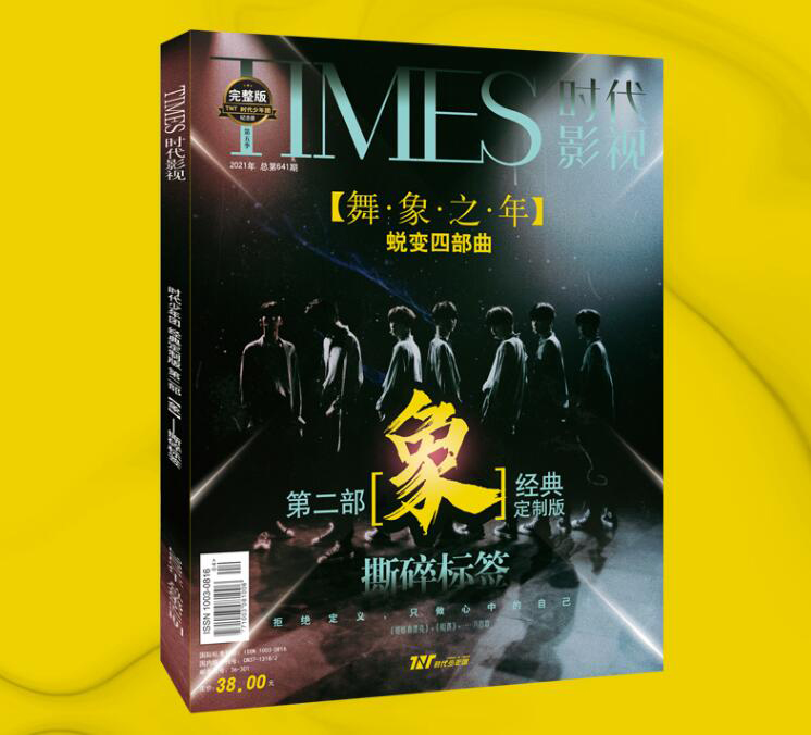 雑誌/ TIMES時代影視雜志 2021年6月第640期 中国版 時代少年團（Teens in Times(TNT)/ティーンズ・イン・タイムズ）：表紙！記事掲載！ 第四季完整版ー象・四部曲 タイムズの画像