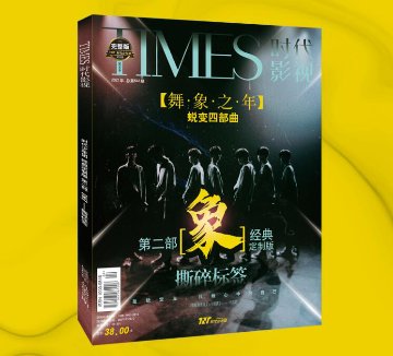 雑誌/ TIMES時代影視雜志 2021年6月第640期 中国版 時代少年團（Teens in Times(TNT)/ティーンズ・イン・タイムズ）：表紙！記事掲載！ 第四季完整版ー象・四部曲 タイムズの画像