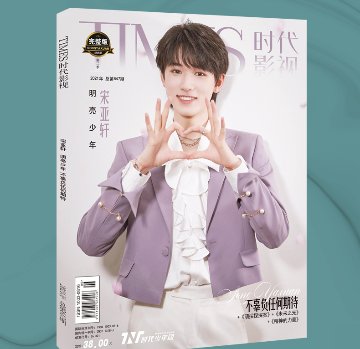 雑誌/ TIMES時代影視雜志 2021年第647期 完整版紀念冊 第二季 中国版 TNT時代少年團 宋亞軒（ソン・ヤーシュアン）：表紙！記事掲載！ 寫真集 タイムズ　中国雑誌の画像