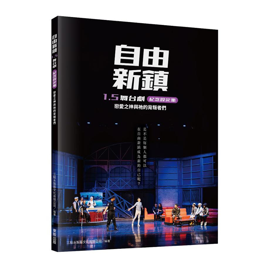舞台劇設定集/ 自由新鎮1.5舞台劇紀念設定集：戀愛之神與祂的背叛者們 台湾版の画像
