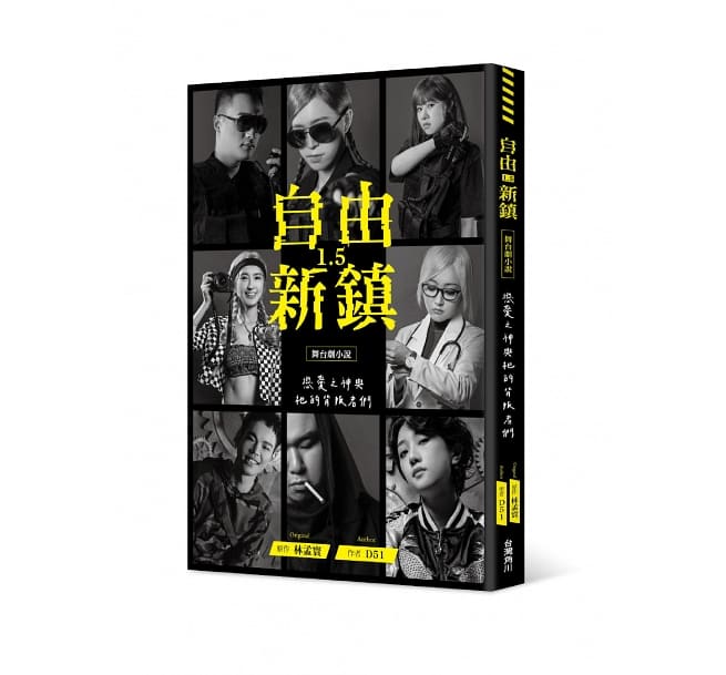 小説/ 《自由新鎮1.5》舞台劇小說：戀愛之神與祂的背叛者們 台湾版の画像