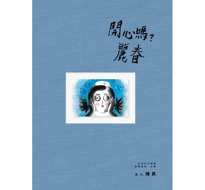 イラスト集/ 開心嗎？麗春 台湾版 陳昇（ボビー・チャン / Bobby Chen）の画像