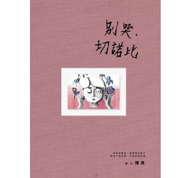 イラスト集/ 別哭，切諾比 台湾版 陳昇（ボビー・チャン / Bobby Chen）の画像