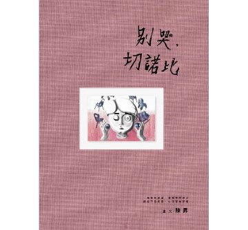 イラスト集/ 別哭，切諾比 台湾版 陳昇（ボビー・チャン / Bobby Chen）の画像