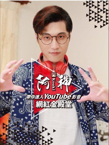 阿神帶你進入YouTube 影音網紅金殿堂 台湾版 Koukiの画像