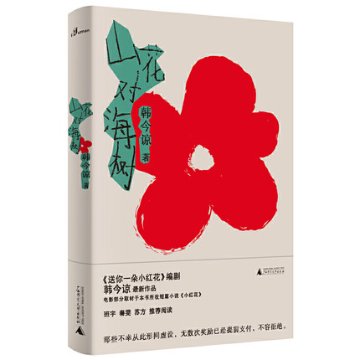 映画小説/ 山花対海樹　中国版　韓今諒の画像