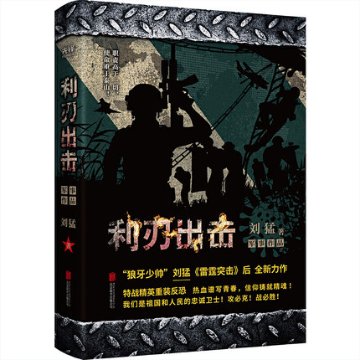 ドラマ小説/利刃出撃 中国版　劉猛の画像