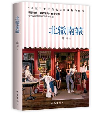 ドラマ小説/北轍南轅  中国版   陳枰の画像