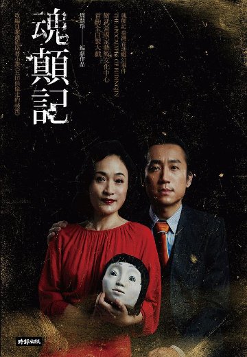戯曲/ 魂顛記  台湾版　周慧玲の画像