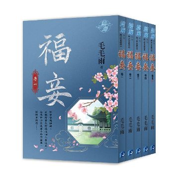 小説/ 福妾（全五巻） 台湾版  毛毛雨の画像