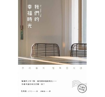 映画小説/ 我們的幸福時光 台湾版　Maundy Thursday/Our Happy Time　私たちの幸せな時間　孔枝泳　コン・ジヨンの画像